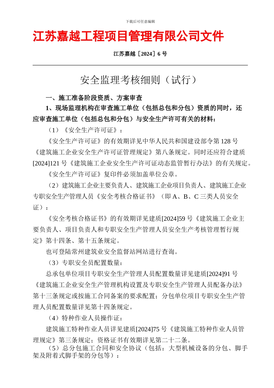 安全监理考核细则._第1页