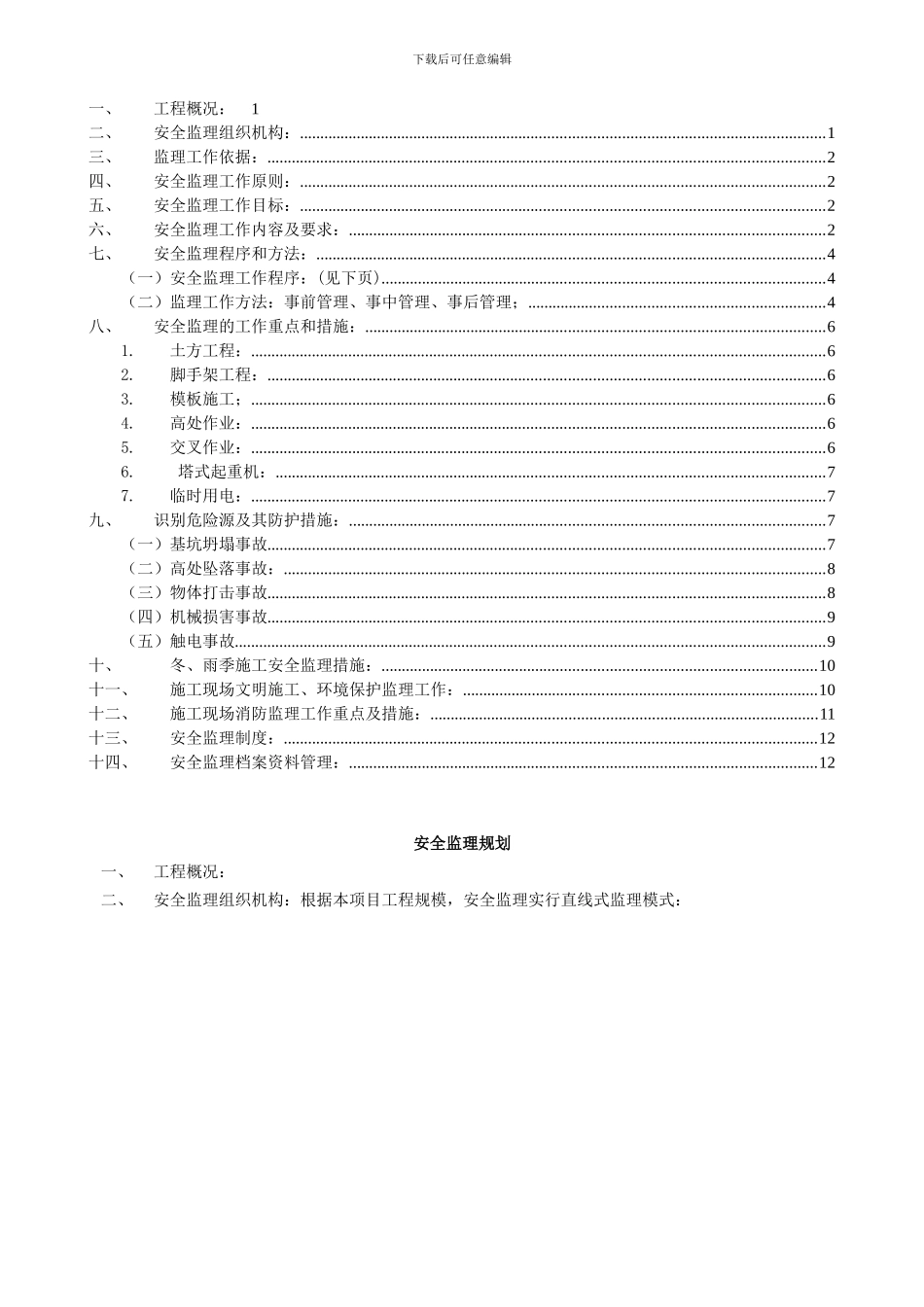 安全监理规划应包括的内容._第1页