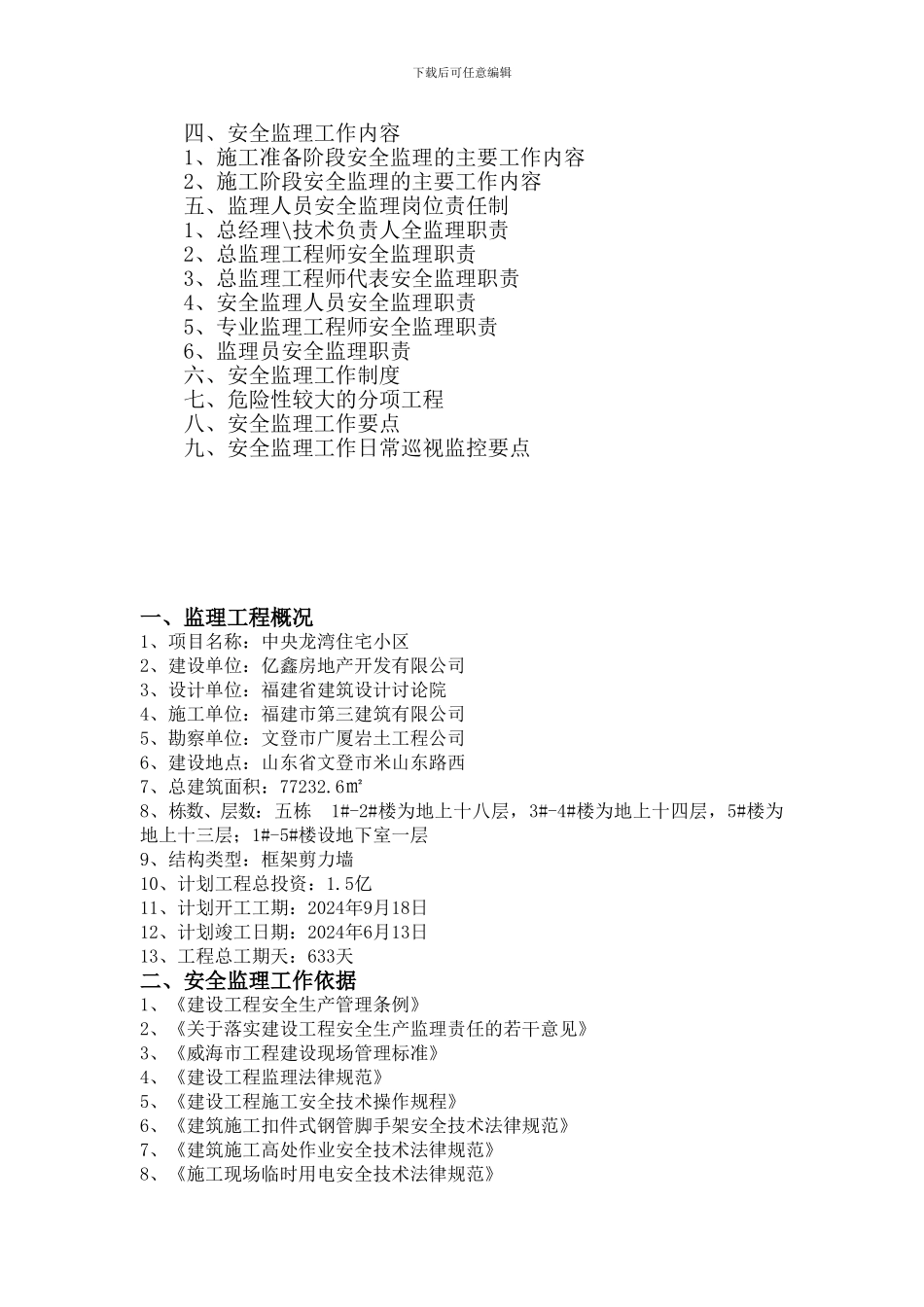 安全监理规划细则._第2页