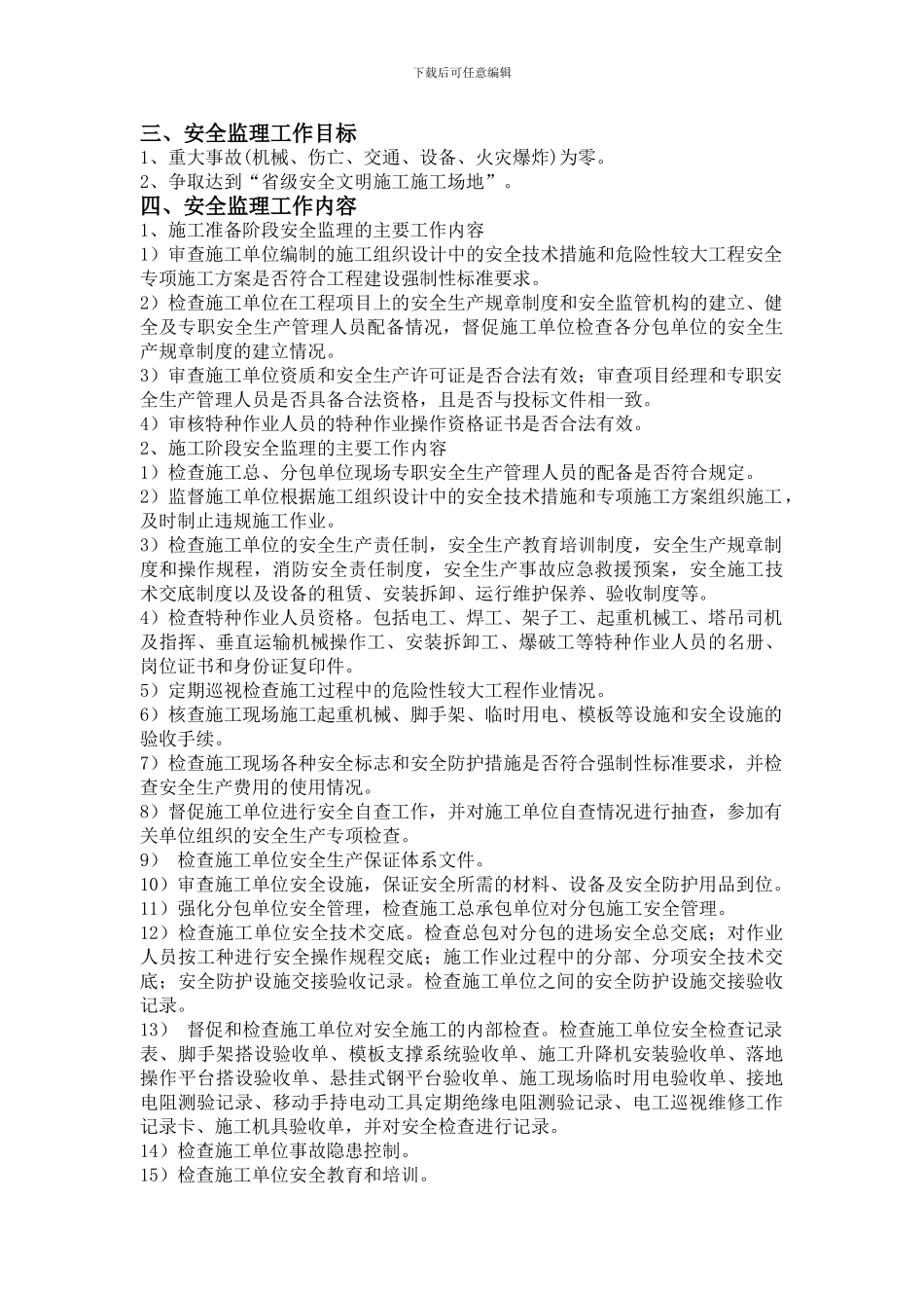 安全监理规划细则._第3页