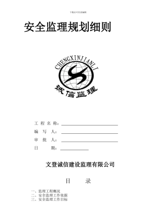 安全监理规划细则.