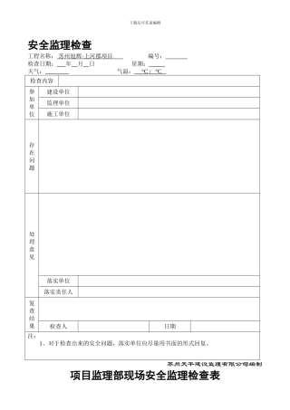安全监理检查表20240905-井字架.