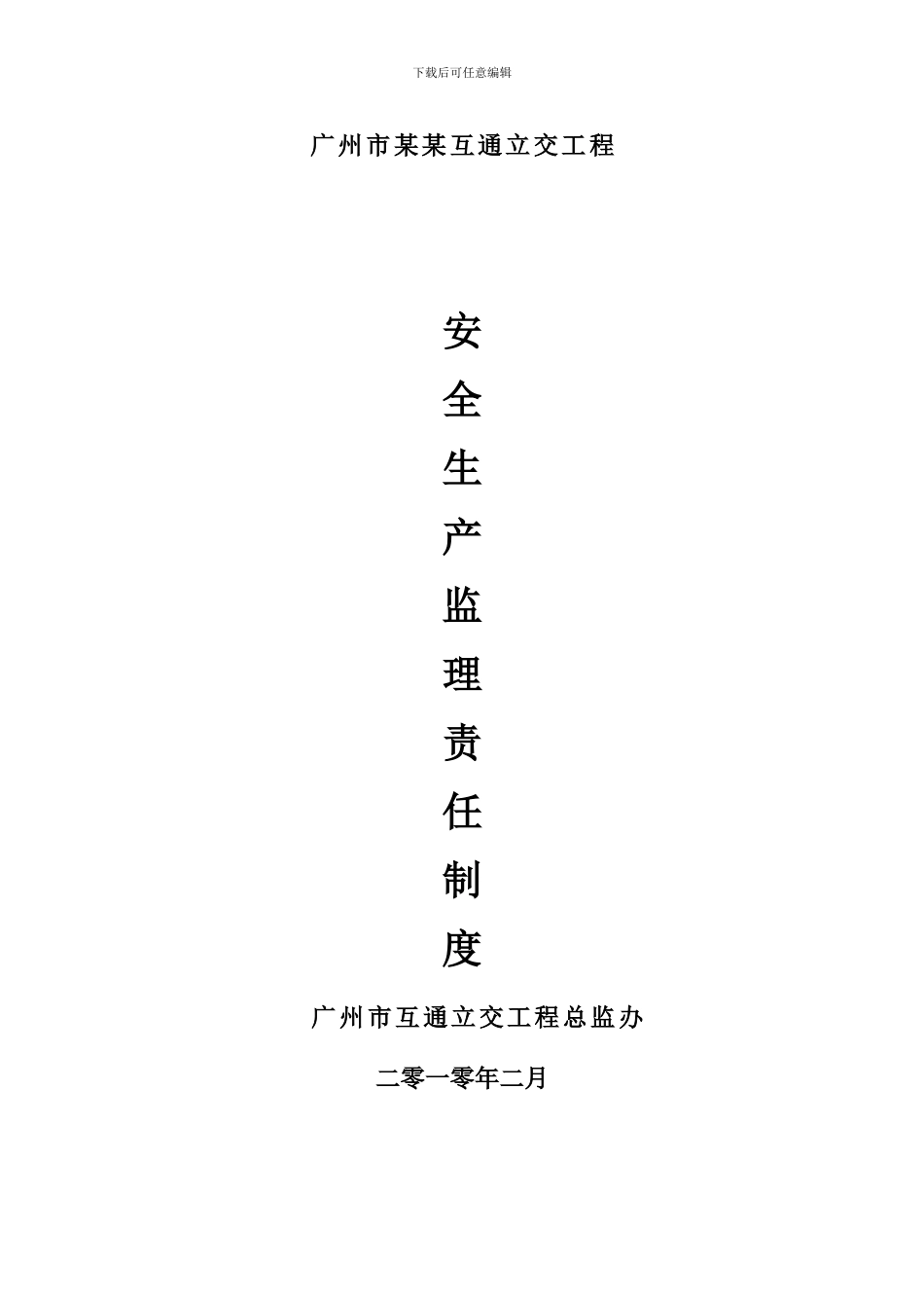 安全监理责任制度_第1页