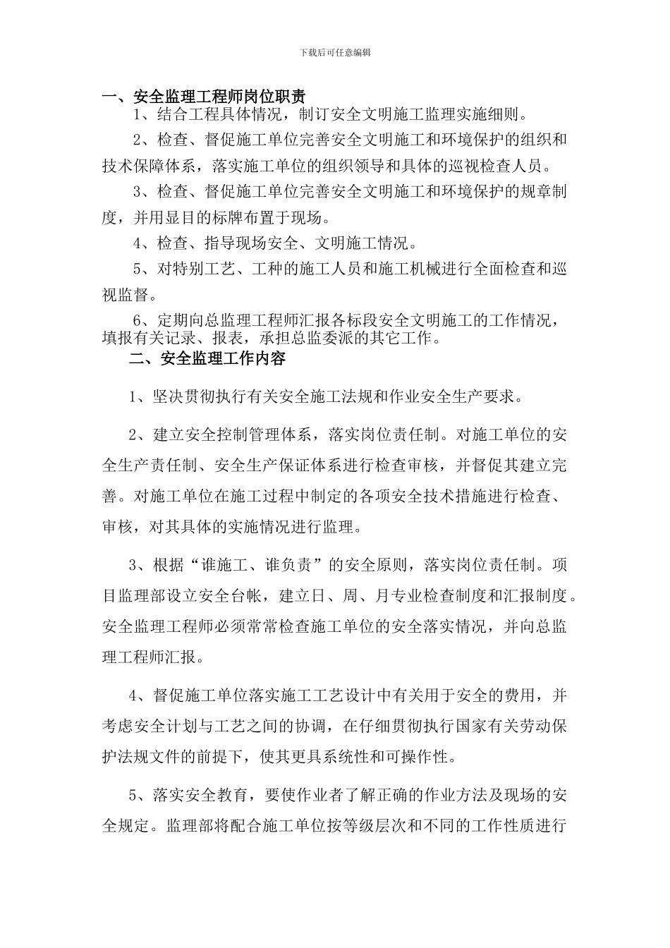 安全监理责任._第1页