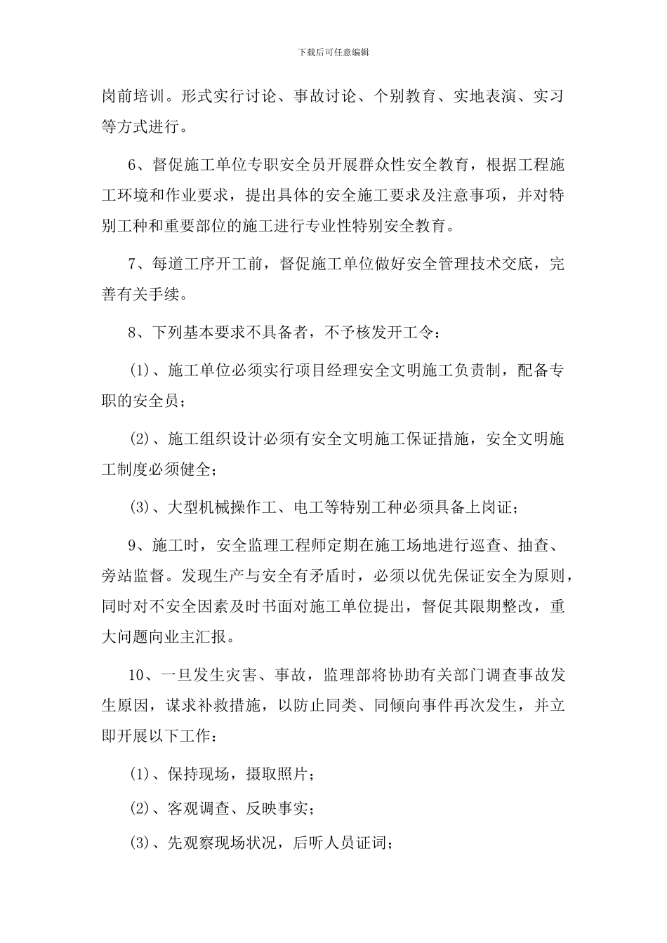 安全监理责任._第2页