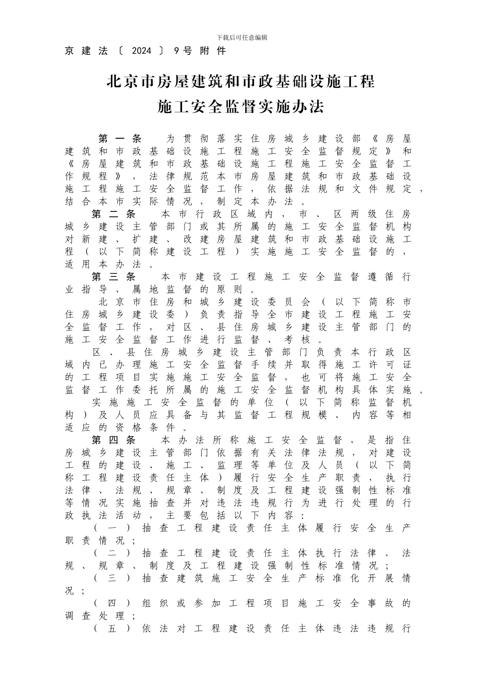 安全监督实施办法_第1页