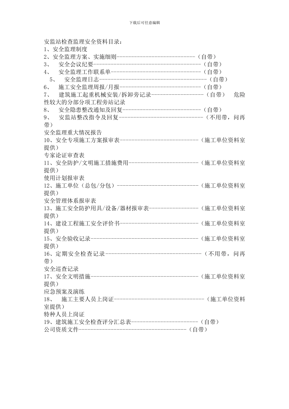 安全监理资料目录._第1页