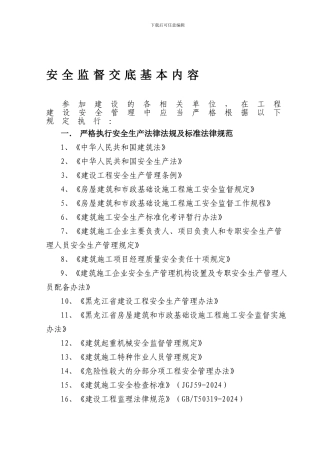 安全监督交底基本内容.