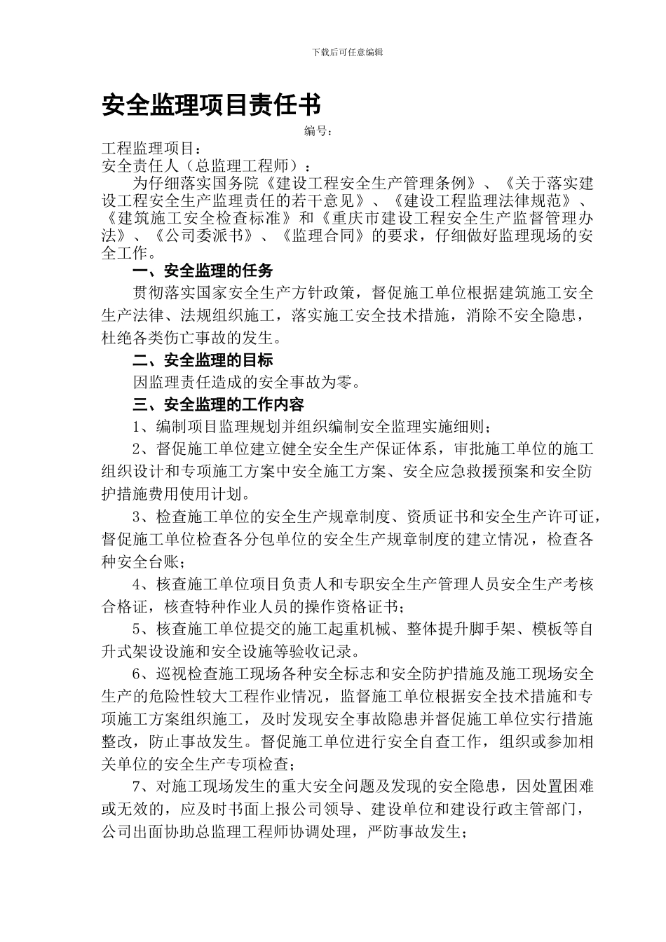 安全监理项目责任书._第1页