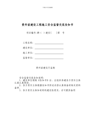 安全监督交底告知书.