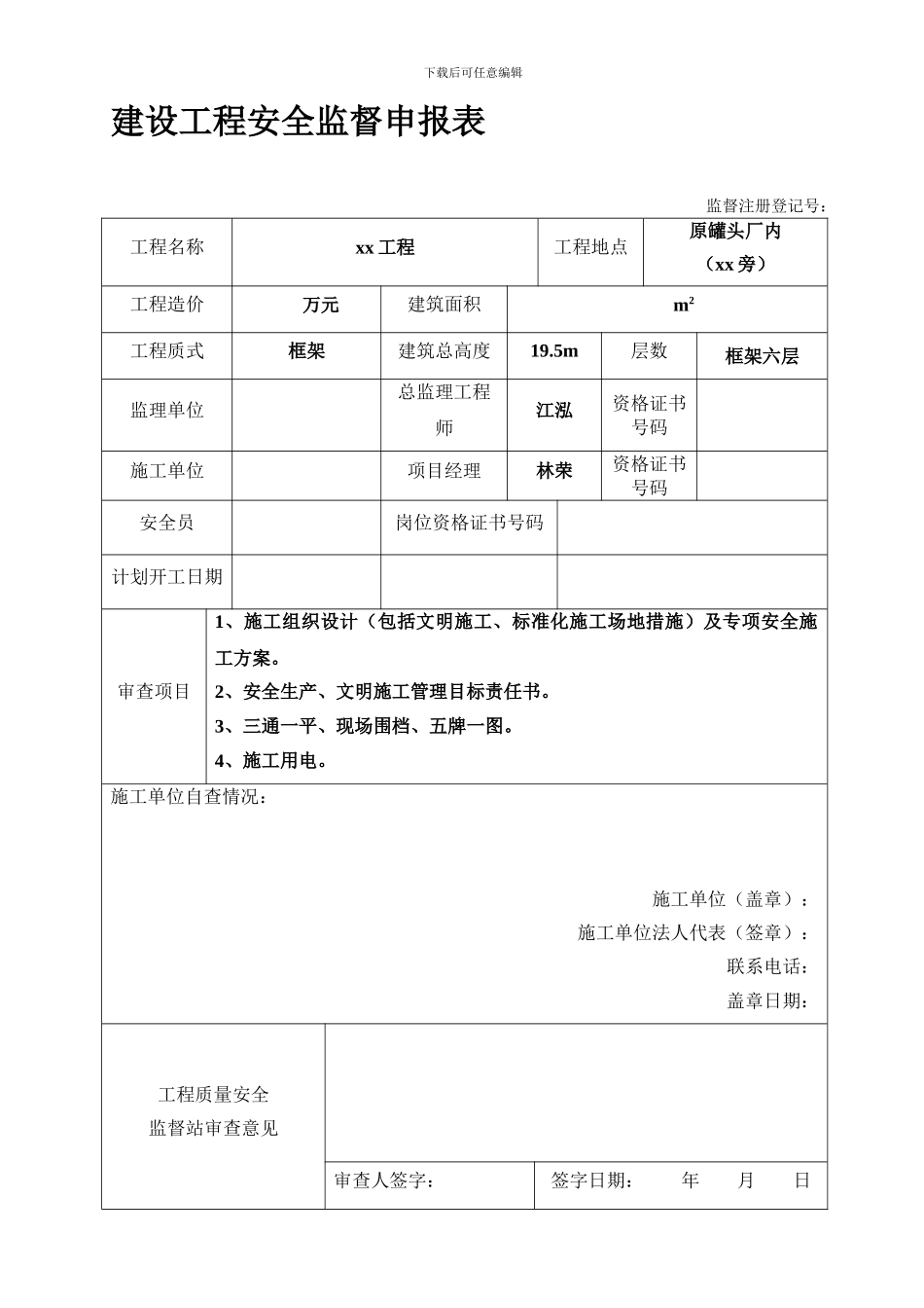 安全监督申报表001._第1页