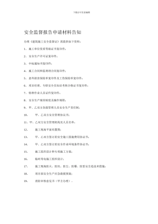 安全监督报告申请.