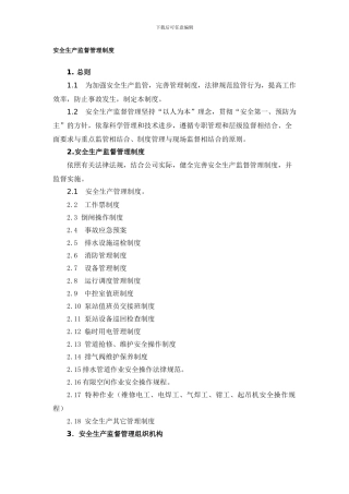 安全监督管理制度.