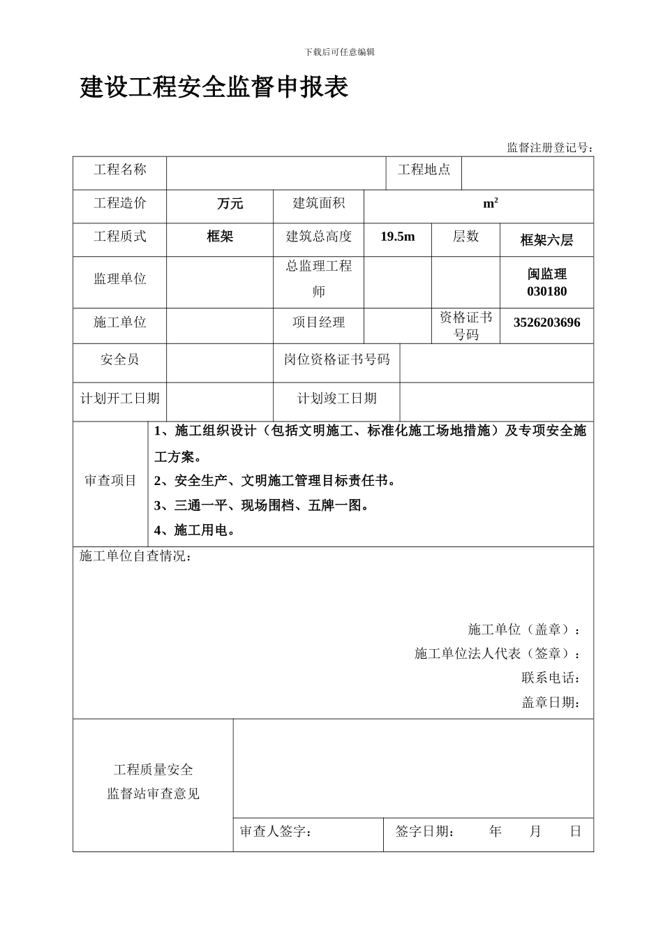 安全监督申报表._第1页