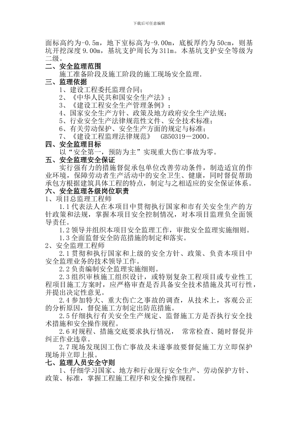 安全监理细则范本._第2页