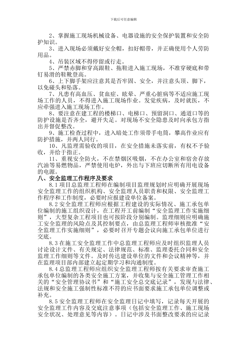 安全监理细则范本._第3页