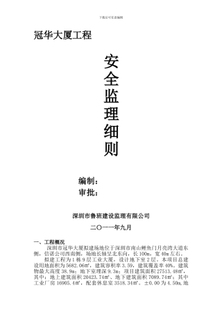 安全监理细则范本.