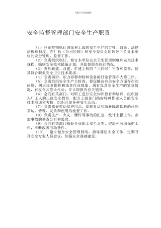 安全监督部门安全生产职责