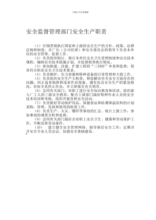 安全监督部门安全生产职责.