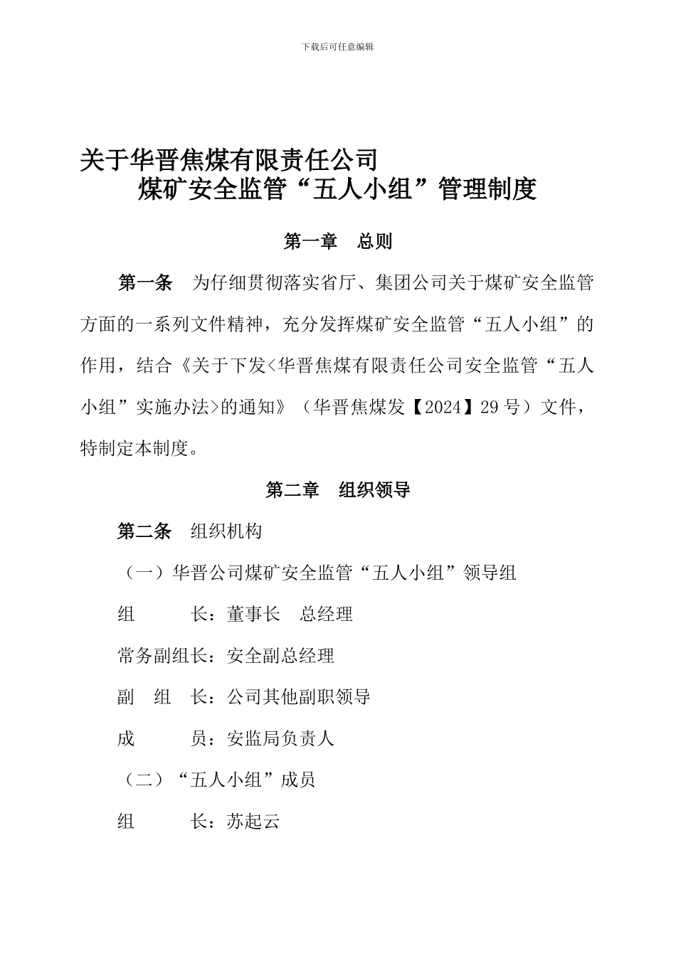 安全监管“五人小组”管理制度._第1页