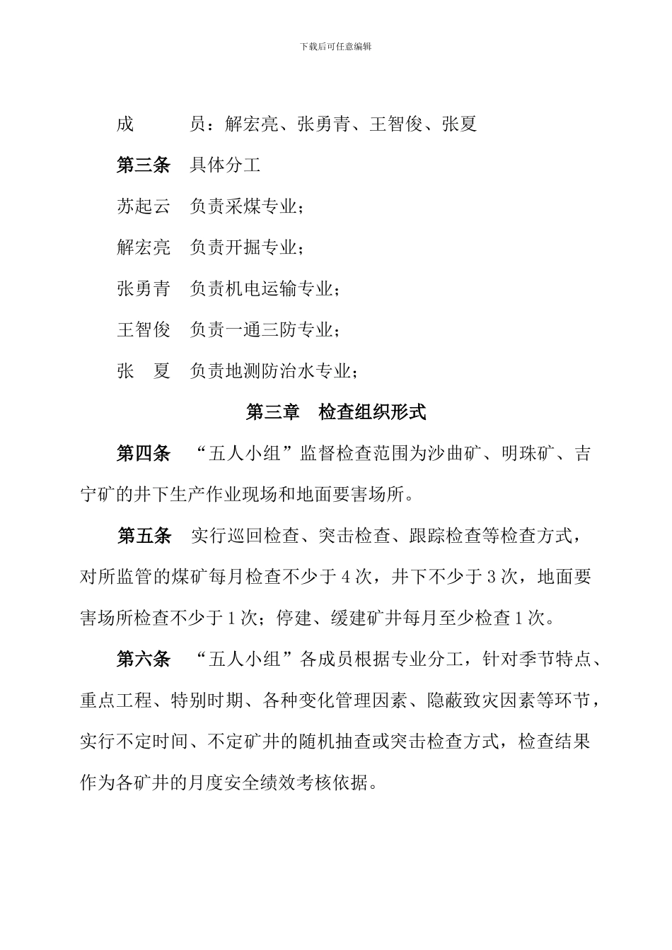 安全监管“五人小组”管理制度._第2页