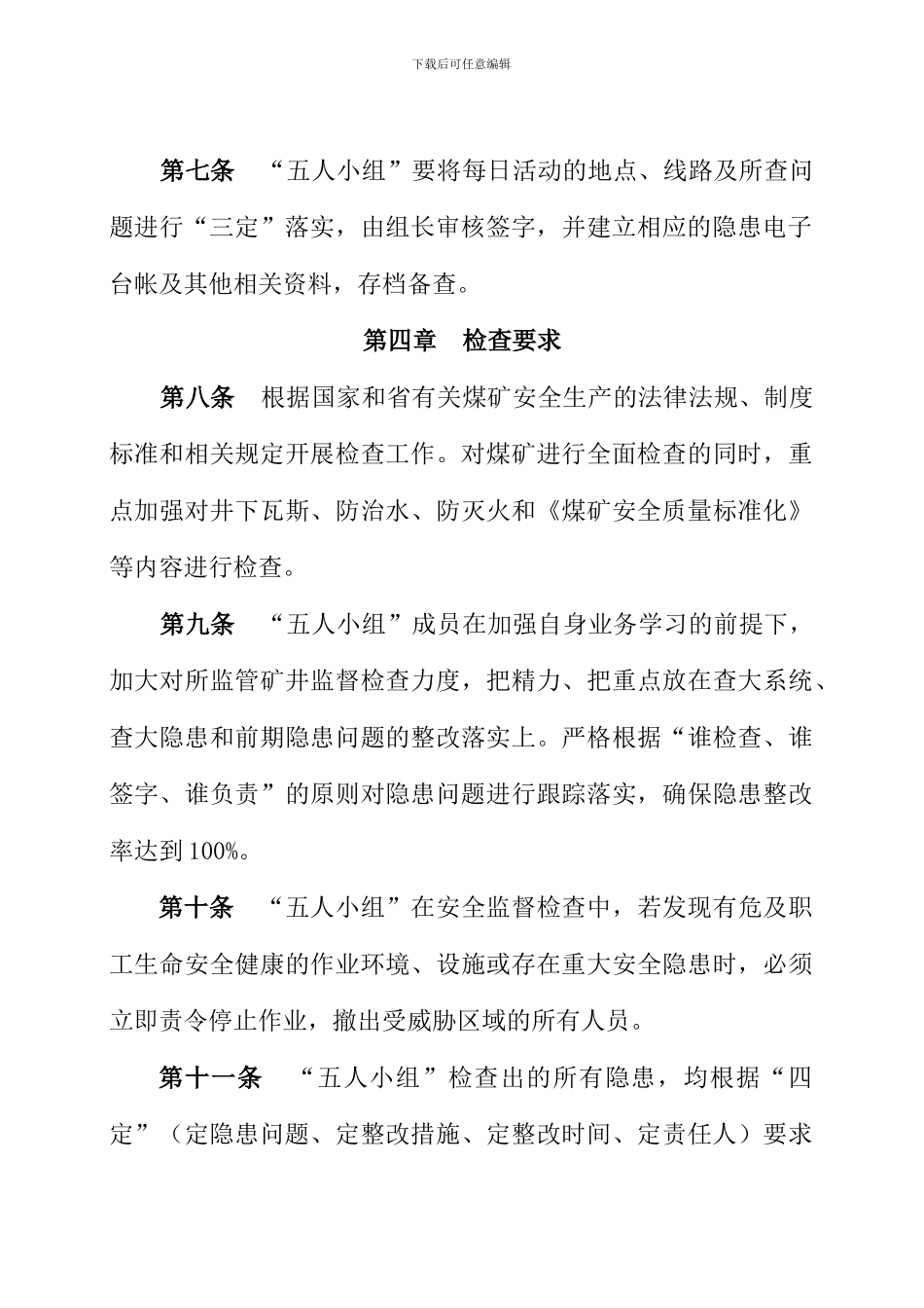 安全监管“五人小组”管理制度._第3页