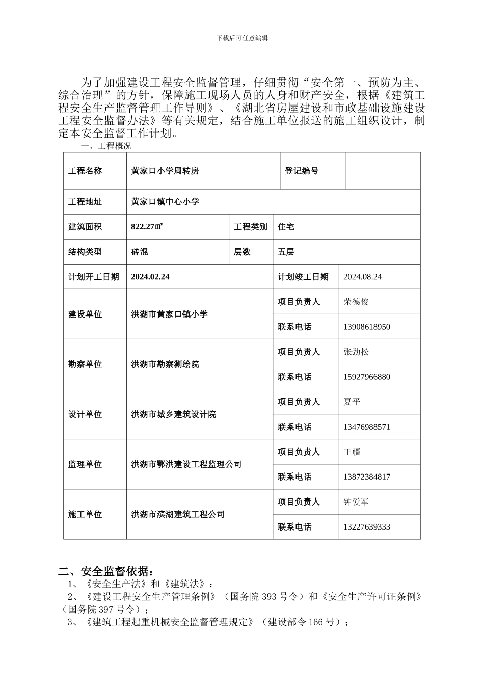 安全监督工作计划书._第2页