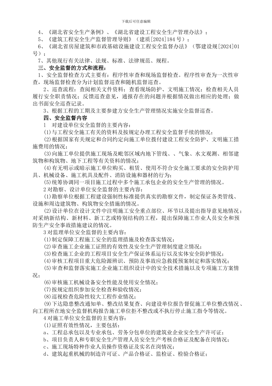 安全监督工作计划书._第3页