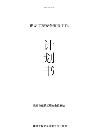 安全监督工作计划书.