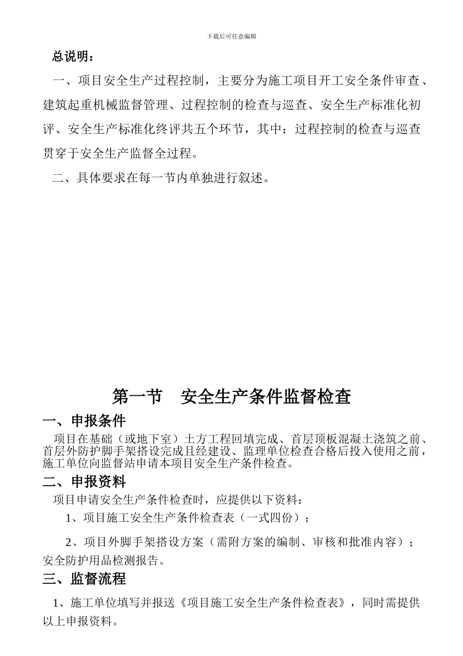 安全监督过程控制及相关要求._第1页