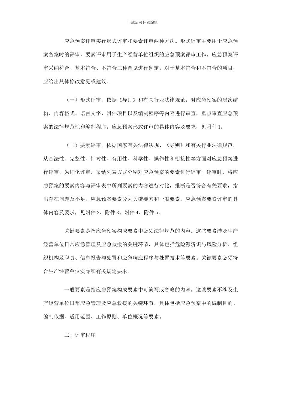 安全监管总局印发生产安全事故应急预案评审指南_第2页