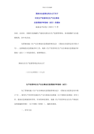 安全监管总局印发生产安全事故应急预案评审指南