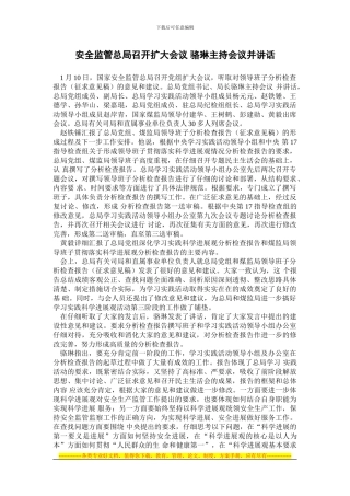 安全监管总局召开扩大会议-骆琳主持会议并讲话