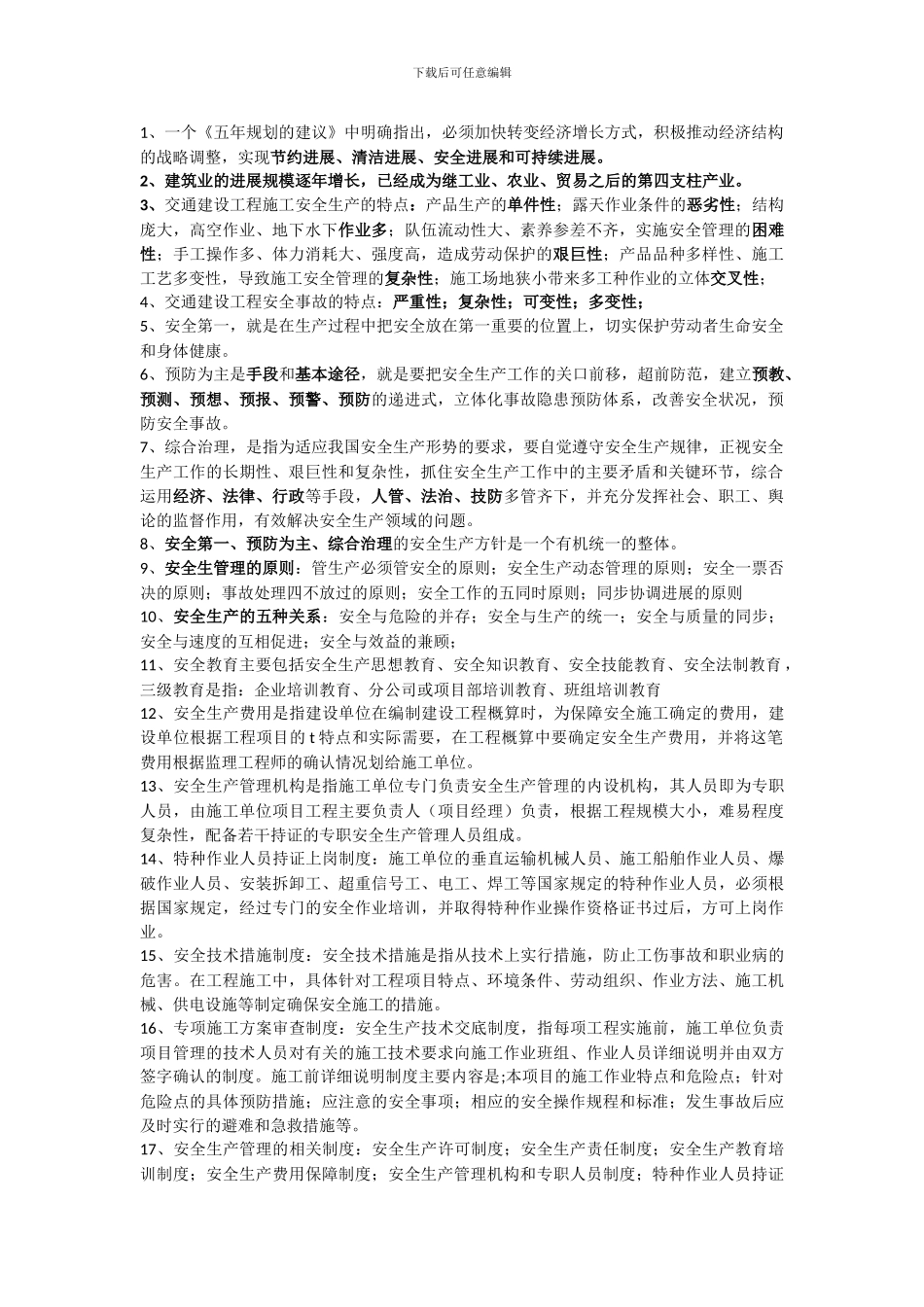 安全监理考试考点._第1页