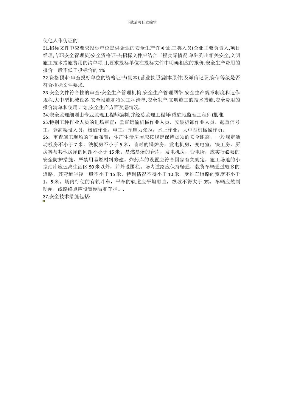 安全监理考试考点._第3页