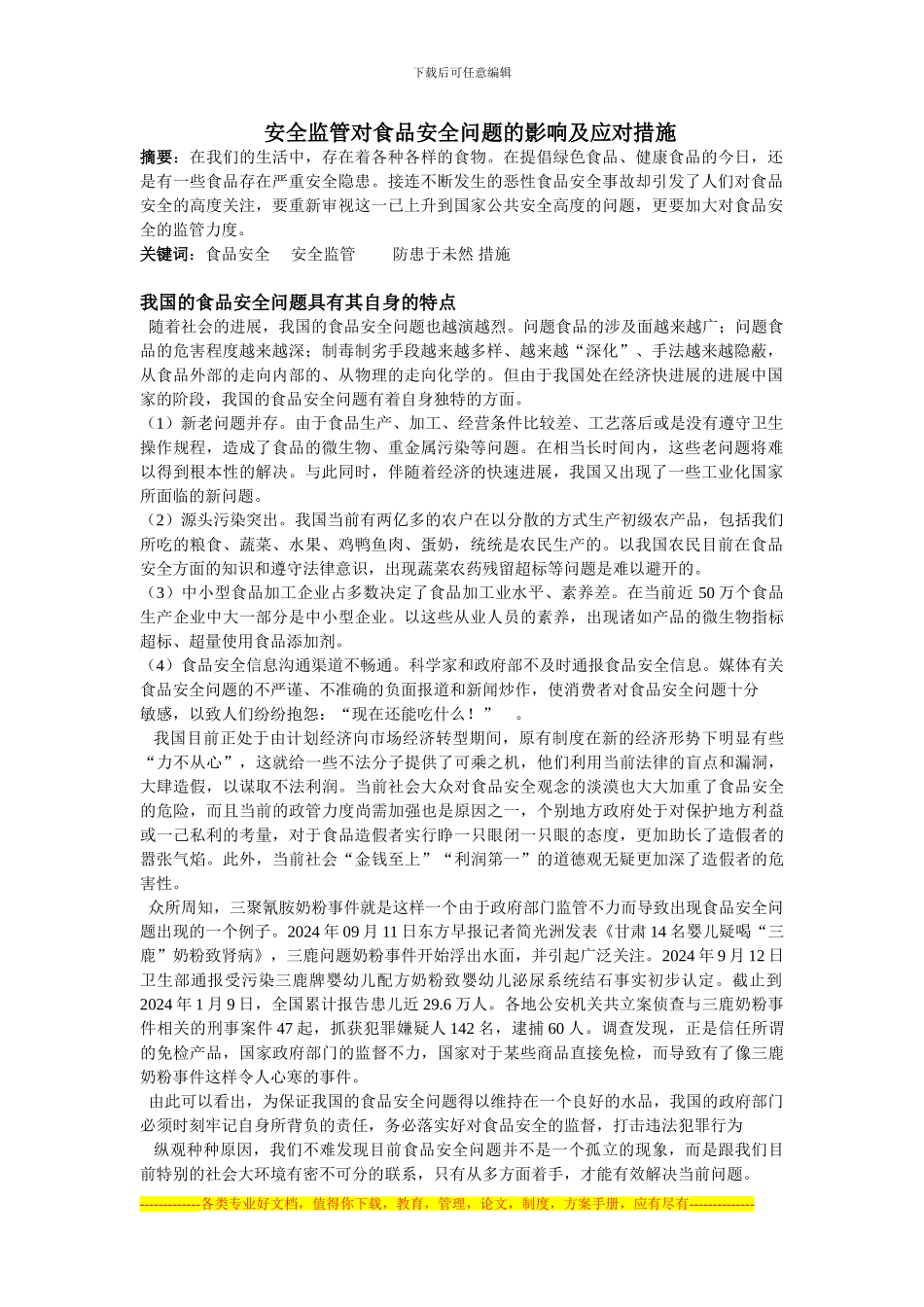 安全监管对食品安全问题的影响及应对措施_第1页