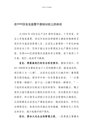 安全监管干部培训班上的讲话领导讲话稿.