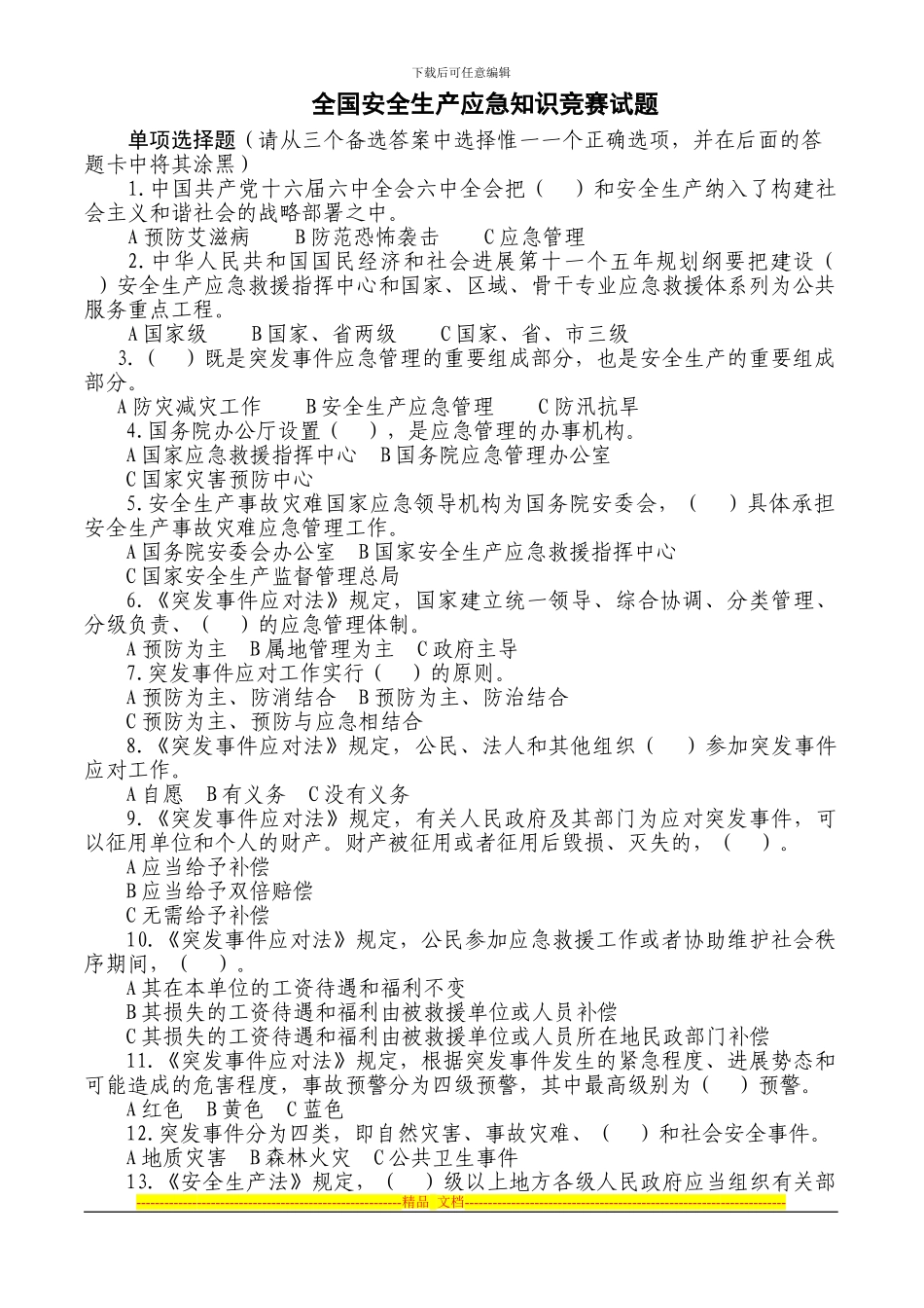安全监管总局知识竞赛试题_第1页