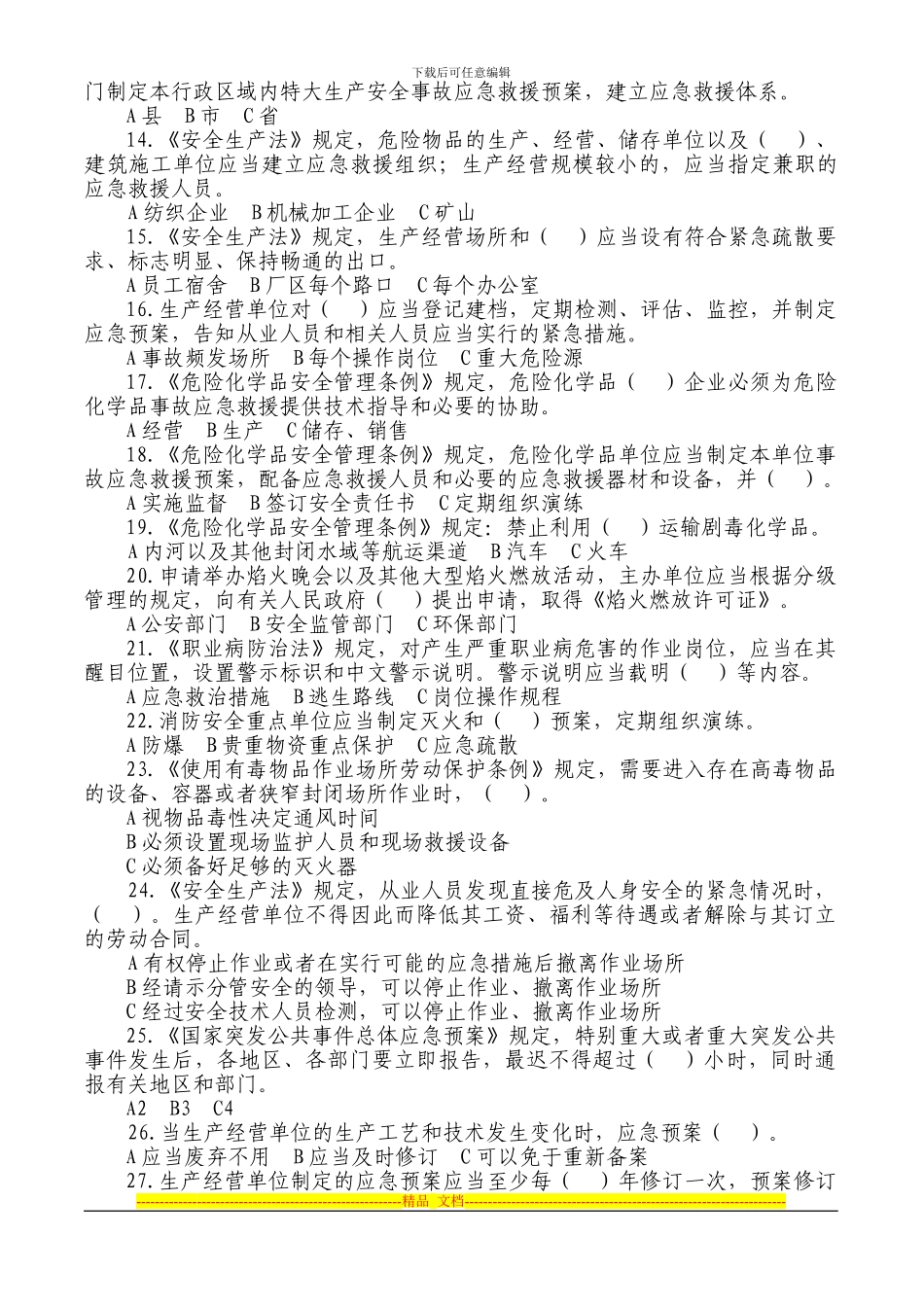 安全监管总局知识竞赛试题_第2页