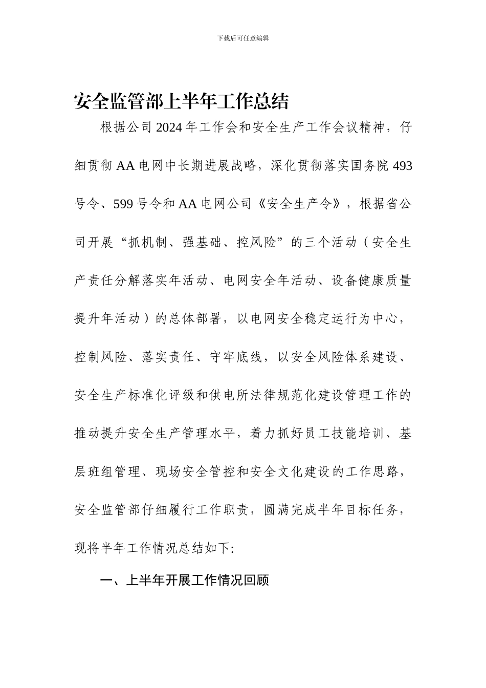 安全监管部上半年工作总结._第1页
