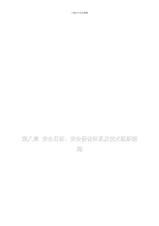 安全目标-安全保证体系及技术组织措施.