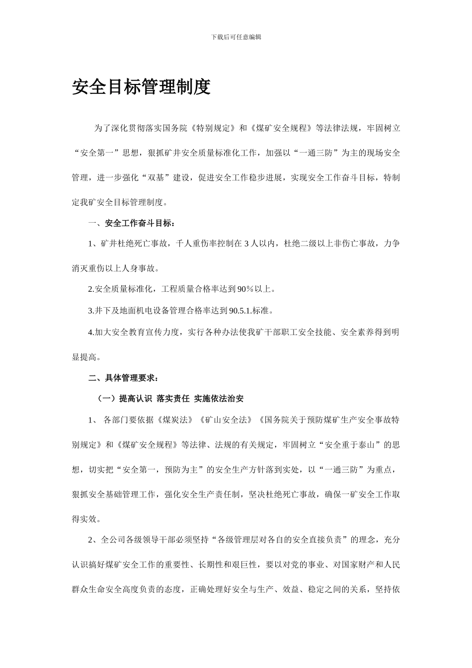 安全目标管理._第1页