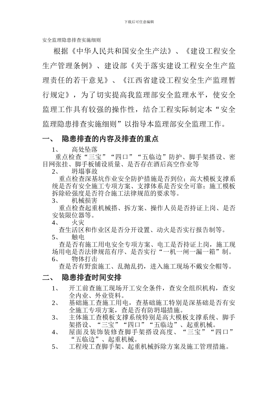 安全监理隐患排查实施细则3._第1页