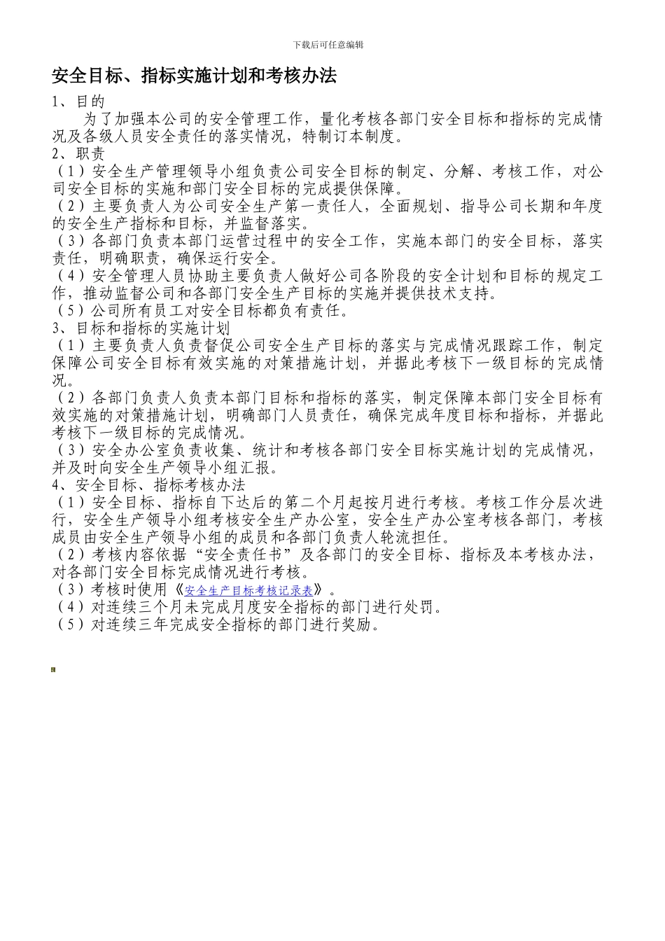 安全目标指标实施计划和考核办法._第1页