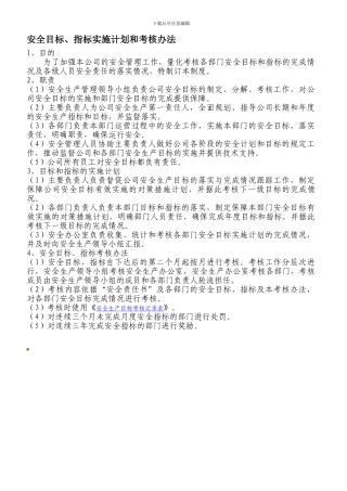 安全目标指标实施计划和考核办法.