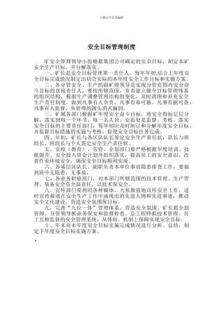 安全目标管理制度2.