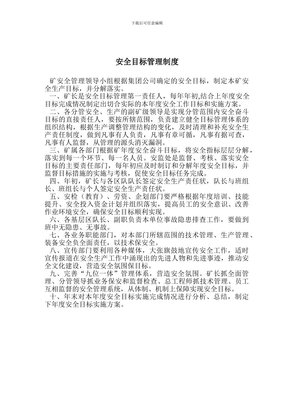 安全目标管理制度2_第1页