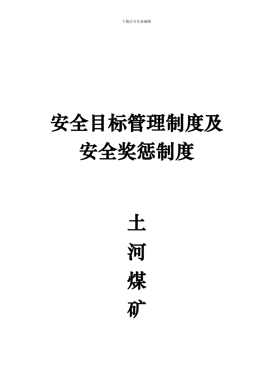 安全目标管理制度及安全奖惩制度_第1页