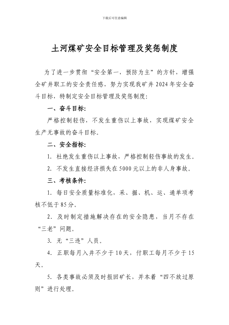 安全目标管理制度及安全奖惩制度_第2页