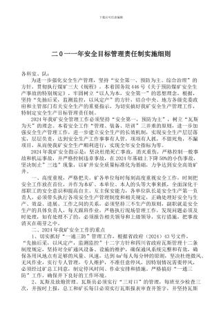 安全目标管理实施细则.